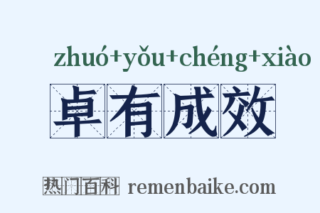 卓有成效是什么意思的图片
